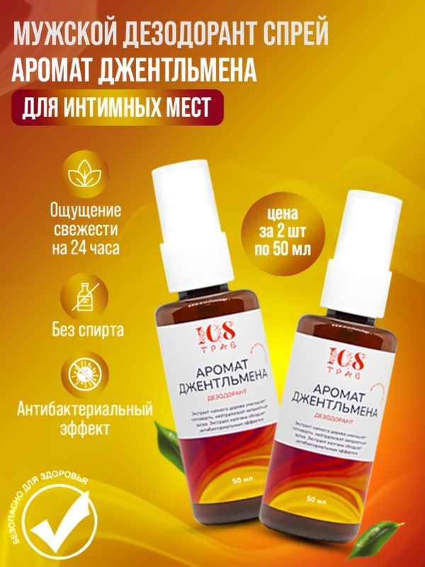 Дезодорант спрей мужской "Аромат джентльмена" для интимной гигиены, антибактериальный, 108 трав
