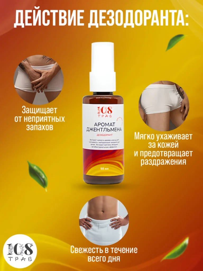 Дезодорант спрей мужской "Аромат джентльмена" для интимной гигиены, антибактериальный, 108 трав
