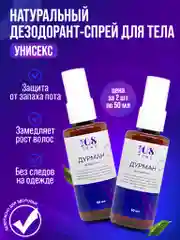 Дезодорант "Дурман" от запаха пота, спрей для удаления волос, 108 трав 50 мл
