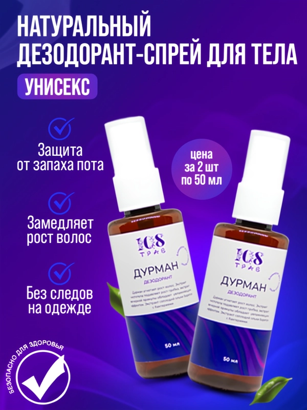Дезодорант "Дурман" от запаха пота, спрей для удаления волос, 108 трав 50 мл
