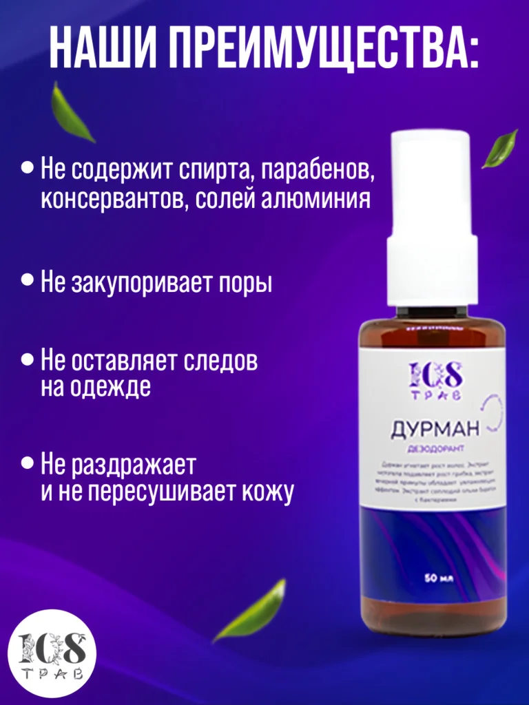 Дезодорант "Дурман" от запаха пота, спрей для удаления волос, 108 трав 50 мл