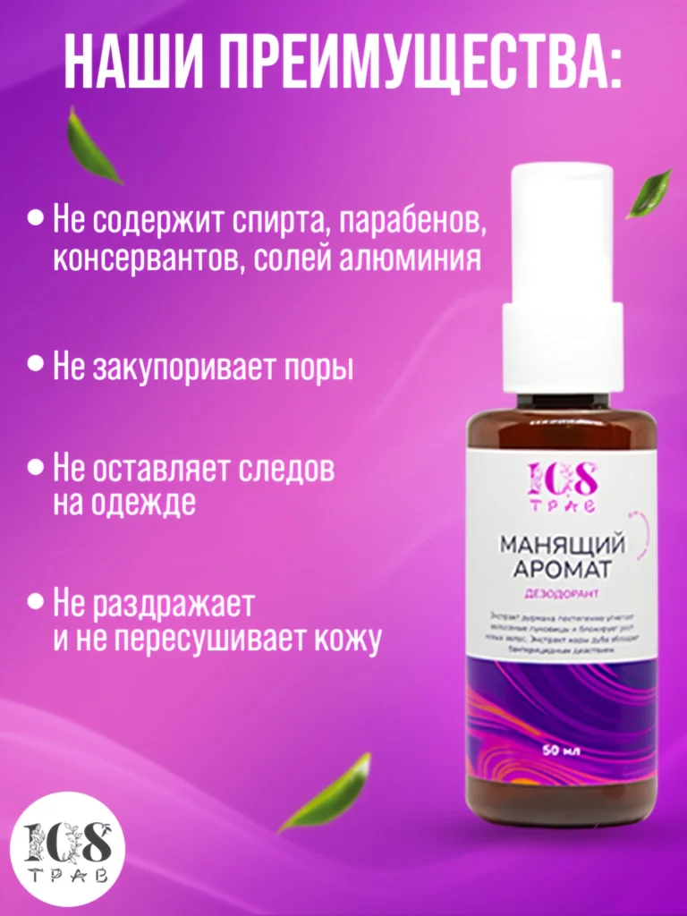 Дезодорант женский "Манящий аромат" / для интимных мест, замедляет рост волос / 108 трав