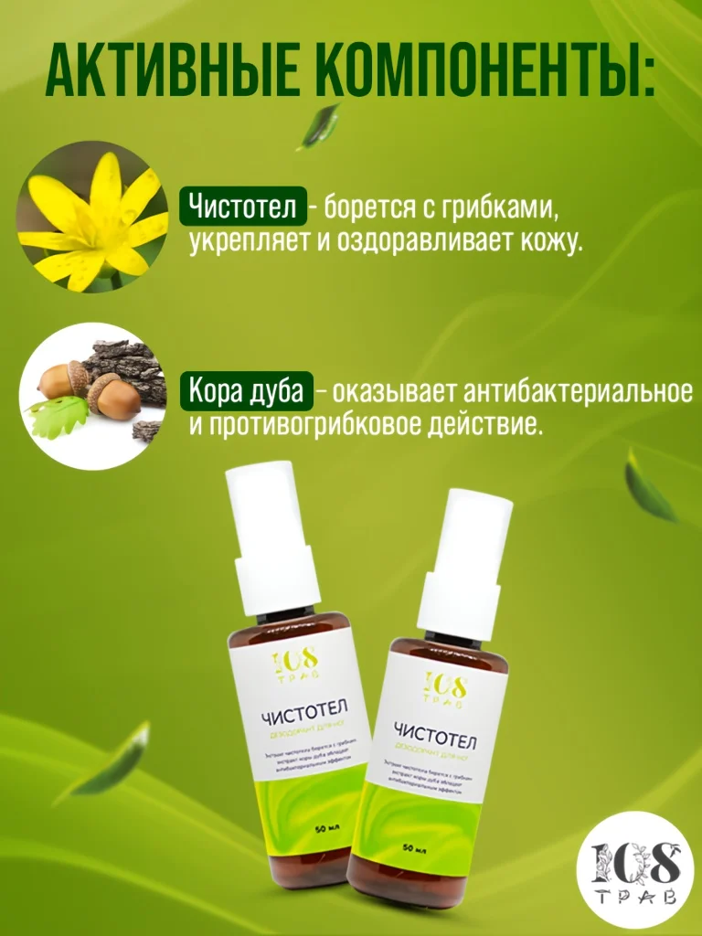 Натуральный дезодорант для ног "Чистотел", от запаха ног, от грибка ногтей / 108 трав