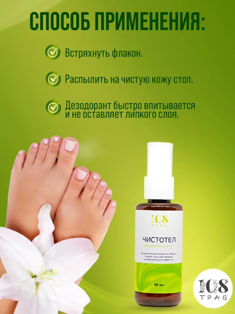 Натуральный дезодорант для ног "Чистотел", от запаха ног, от грибка ногтей / 108 трав