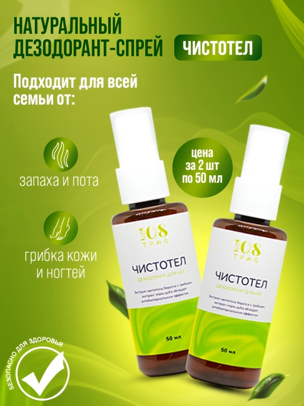 Натуральный дезодорант для ног "Чистотел", от запаха ног, от грибка ногтей / 108 трав