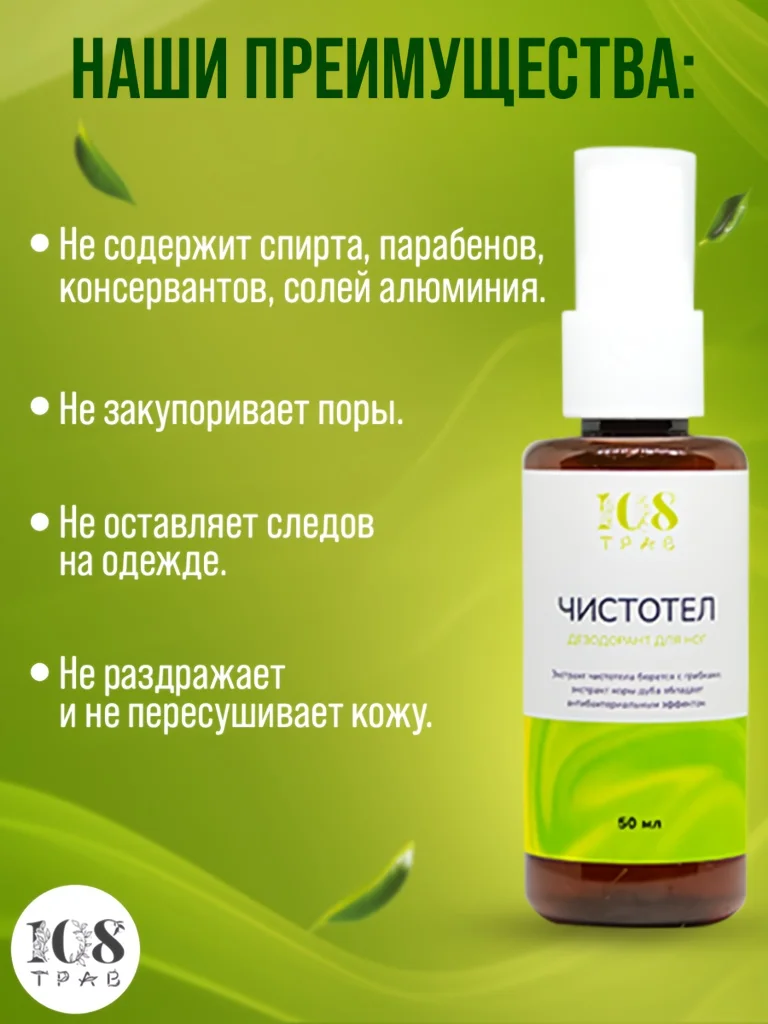 Натуральный дезодорант для ног "Чистотел", от запаха ног, от грибка ногтей / 108 трав