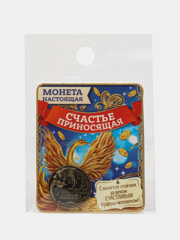 Монета Счастливая монета, d=2 см