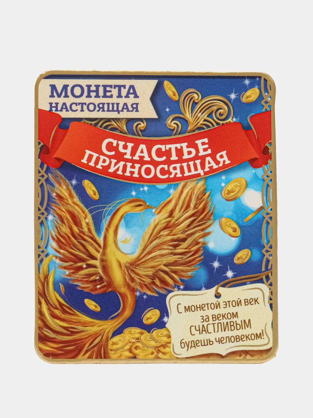 Монета Счастливая монета, d=2 см