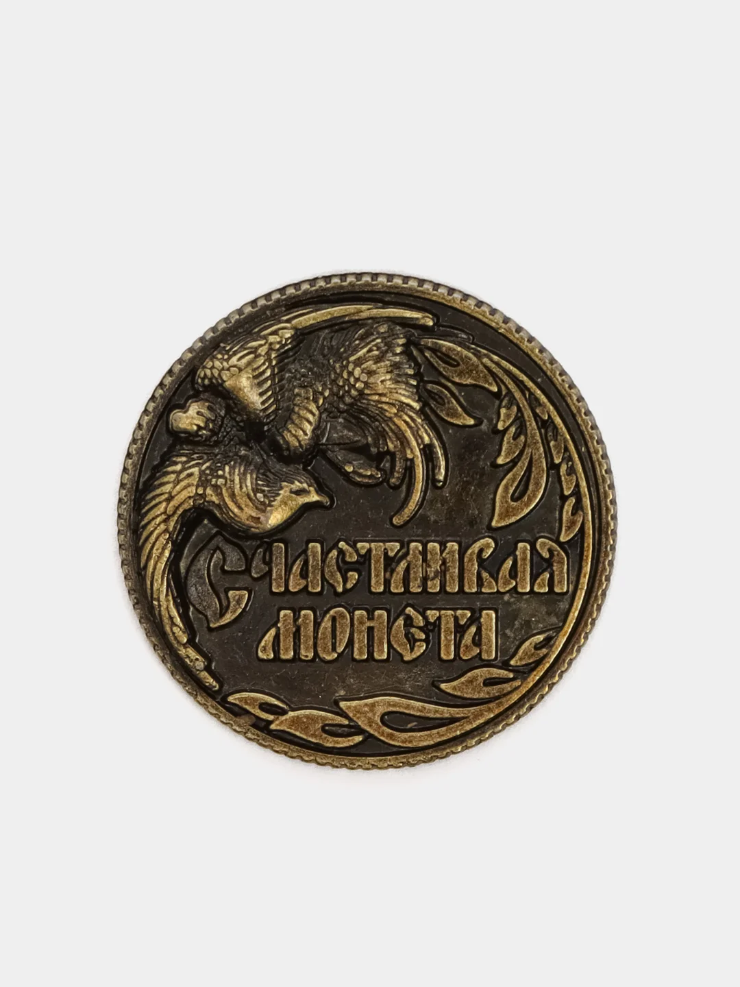 Монета Счастливая монета, d=2 см