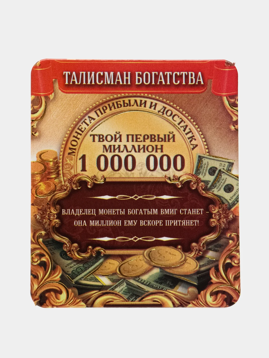 Монета Один миллион рублей, d=2 см