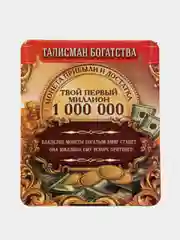 Монета Один миллион рублей, d=2 см