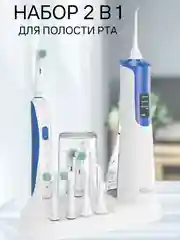 Электрическая зубная щетка и ирригатор, подарочный набор, зубная щетка вращающаяся