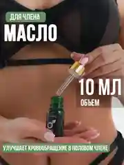 Масло для увеличения пениса, виагра для мужчин, возбудитель, эфирное масло