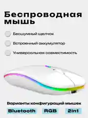 Белый компьютерная мышь бесшумная, беспроводная, оптическая, RGB-подсветка, 800-1600 DPI