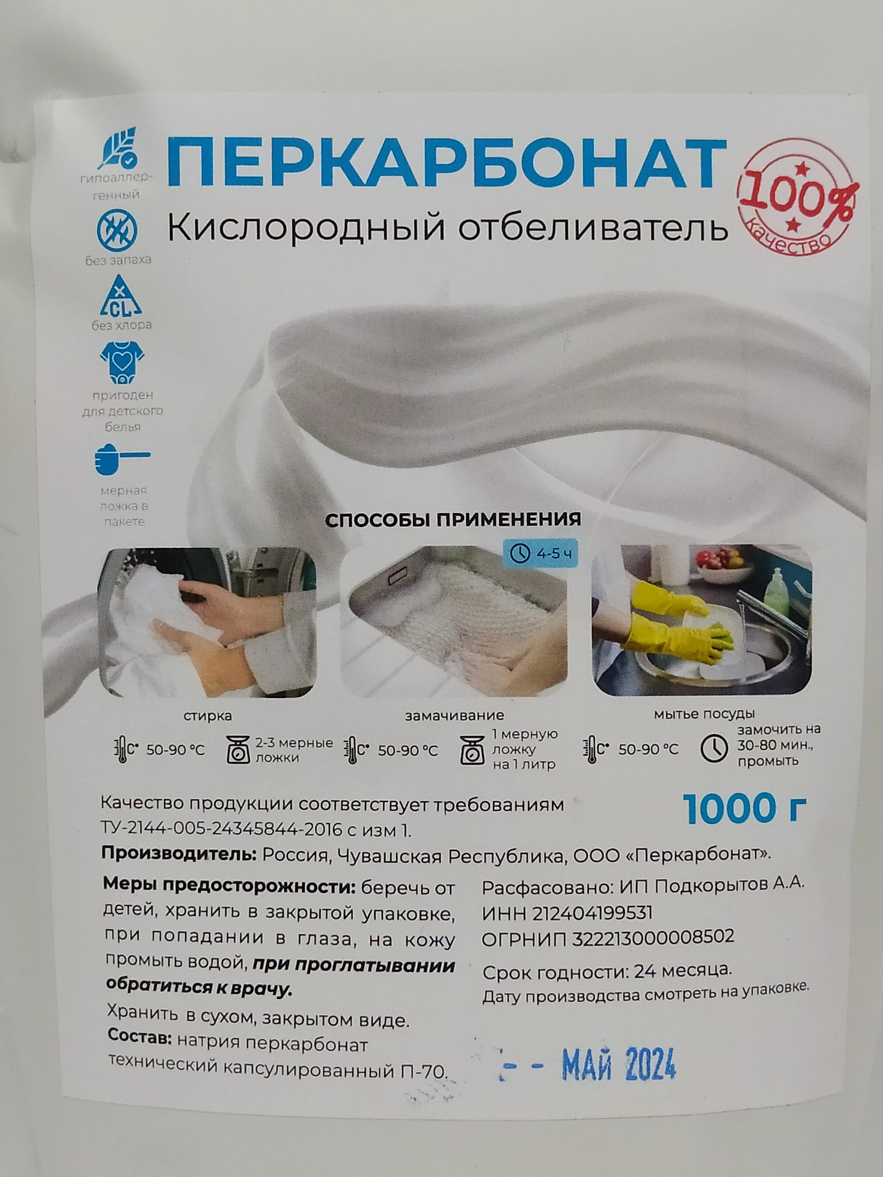 Кислородный отбеливатель-пятновыводитель, перкарбонат, 1 кг