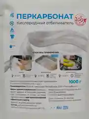 Кислородный отбеливатель-пятновыводитель, перкарбонат, 1 кг