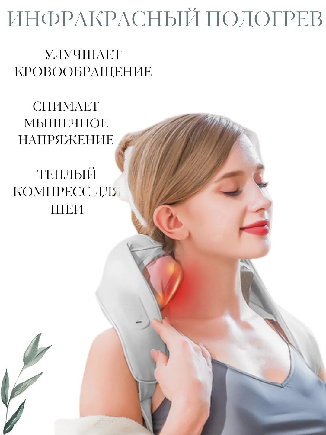 Массажер для шеи и плеч, массажная накидка, подарок маме на день мамы