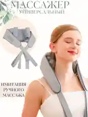 Массажер для шеи и плеч, массажная накидка, подарок маме на день мамы