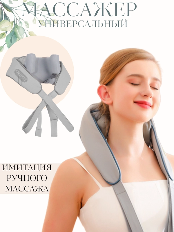 Массажер для шеи и плеч, массажная накидка, подарок маме на день мамы