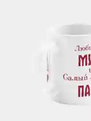 Кружка Любимый муж и самый лучший папа