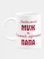 Кружка Любимый муж и самый лучший папа