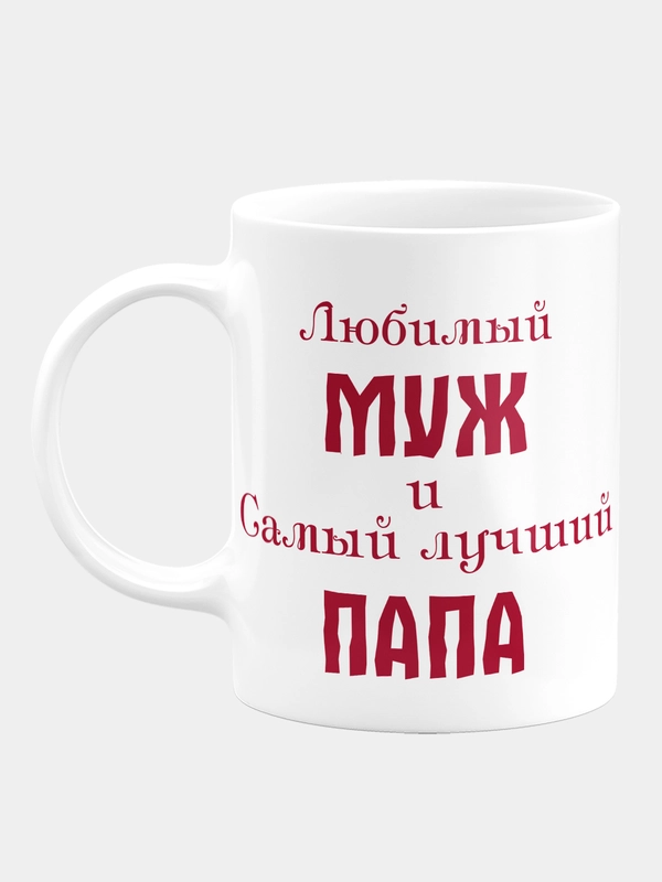 Кружка Любимый муж и самый лучший папа
