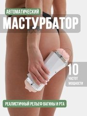 Мастурбатор автоматический Рот и Вагина, со звуком, вибратор мужской, секс-кукла, бдсм 18+