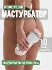 Мастурбатор автоматический Рот и Вагина, со звуком, вибратор мужской, секс-кукла, бдсм 18+