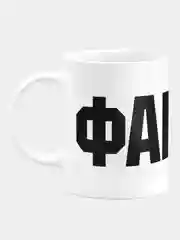 Кружка "С надписью ф.а.к.ю"