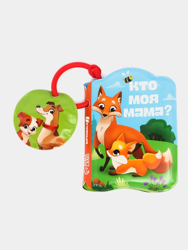 Книжка для ванны "Кто моя мама?"
