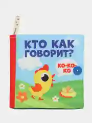 Книжка-шуршалка "Кто как говорит?", 12 х 12 см
