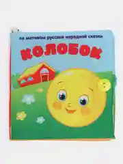 Книжка-шуршалка "Сказка Колобок" 12 х 12 см