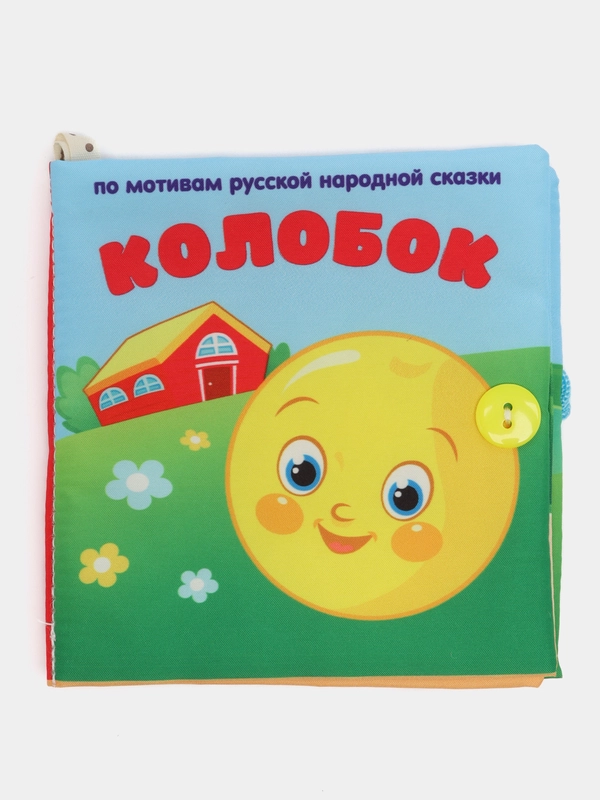 Книжка-шуршалка "Сказка Колобок" 12 х 12 см