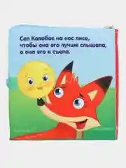 Книжка-шуршалка "Сказка Колобок" 12 х 12 см