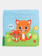 Книжка-шуршалка "Мамы и малыши", 12 х 12 см