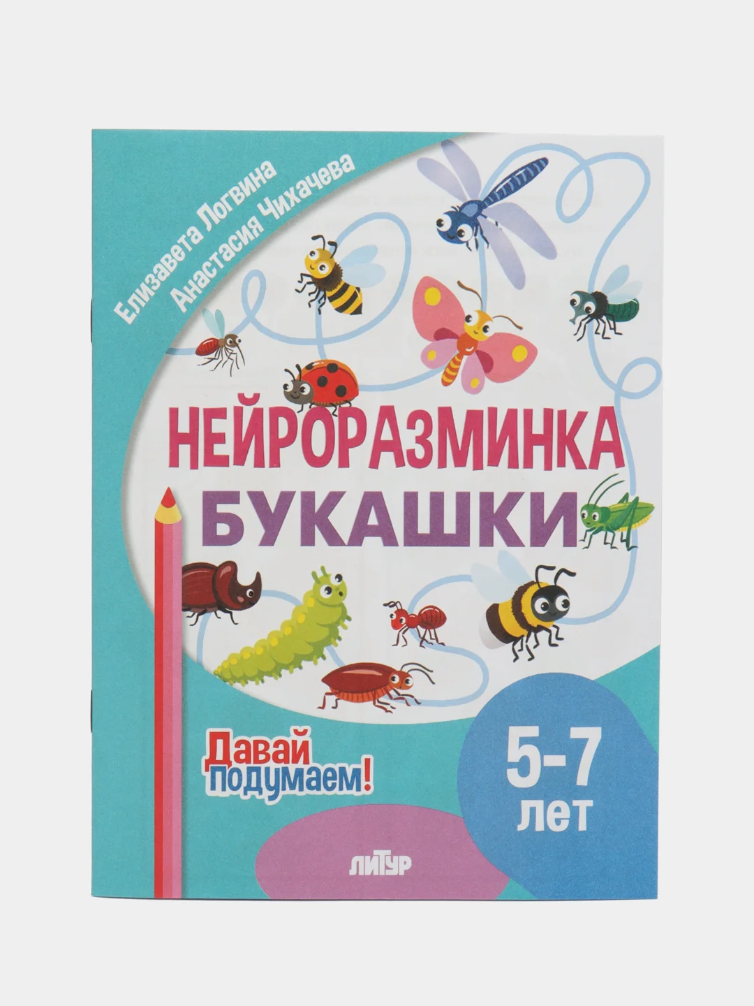 Нейроразминки. Комплект 5 тетрадей. Для детей 5-7 лет. Серия "Давай подумаем!"