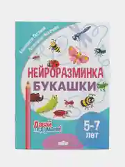 Нейроразминки. Комплект 5 тетрадей. Для детей 5-7 лет. Серия "Давай подумаем!"