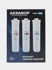 Комплект сменных модулей для Аквафор Osmo Pro 50 (Pro 1 Pro 50  Pro Mg)