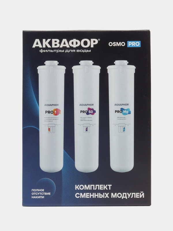 Комплект сменных модулей для Аквафор Osmo Pro 50 (Pro 1 Pro 50  Pro Mg)