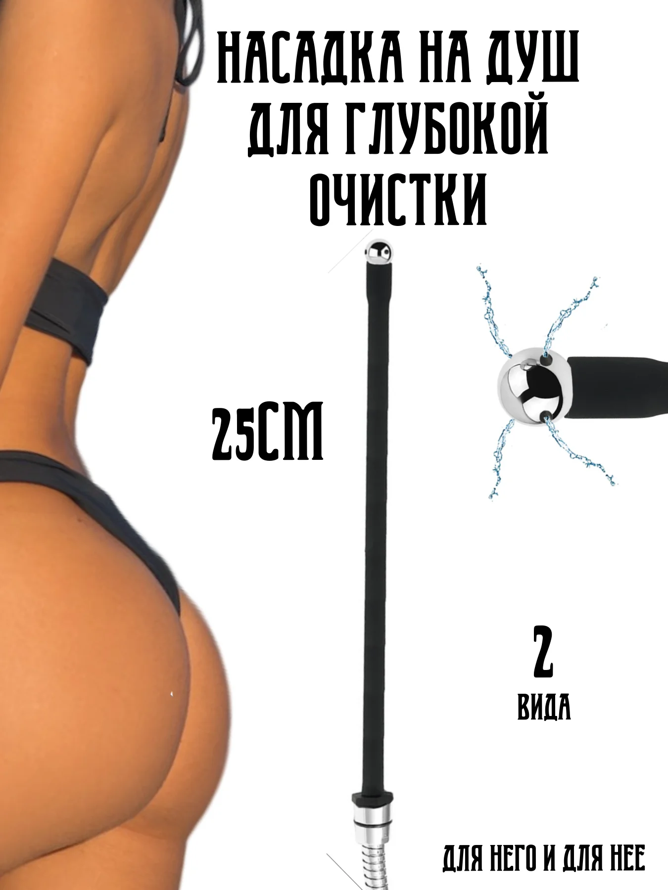 Черный насадка НА ДУШ АНАЛЬНАЯ для душа для крана массажер простаты клизма, спринцовка стринги