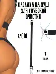 Черный насадка НА ДУШ АНАЛЬНАЯ для душа для крана массажер простаты клизма, спринцовка стринги