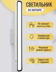 Светильник сенсорный, USB,перезаряжаемый,  длина 32 см, мощность 5 Вт, 3 вида свечения,