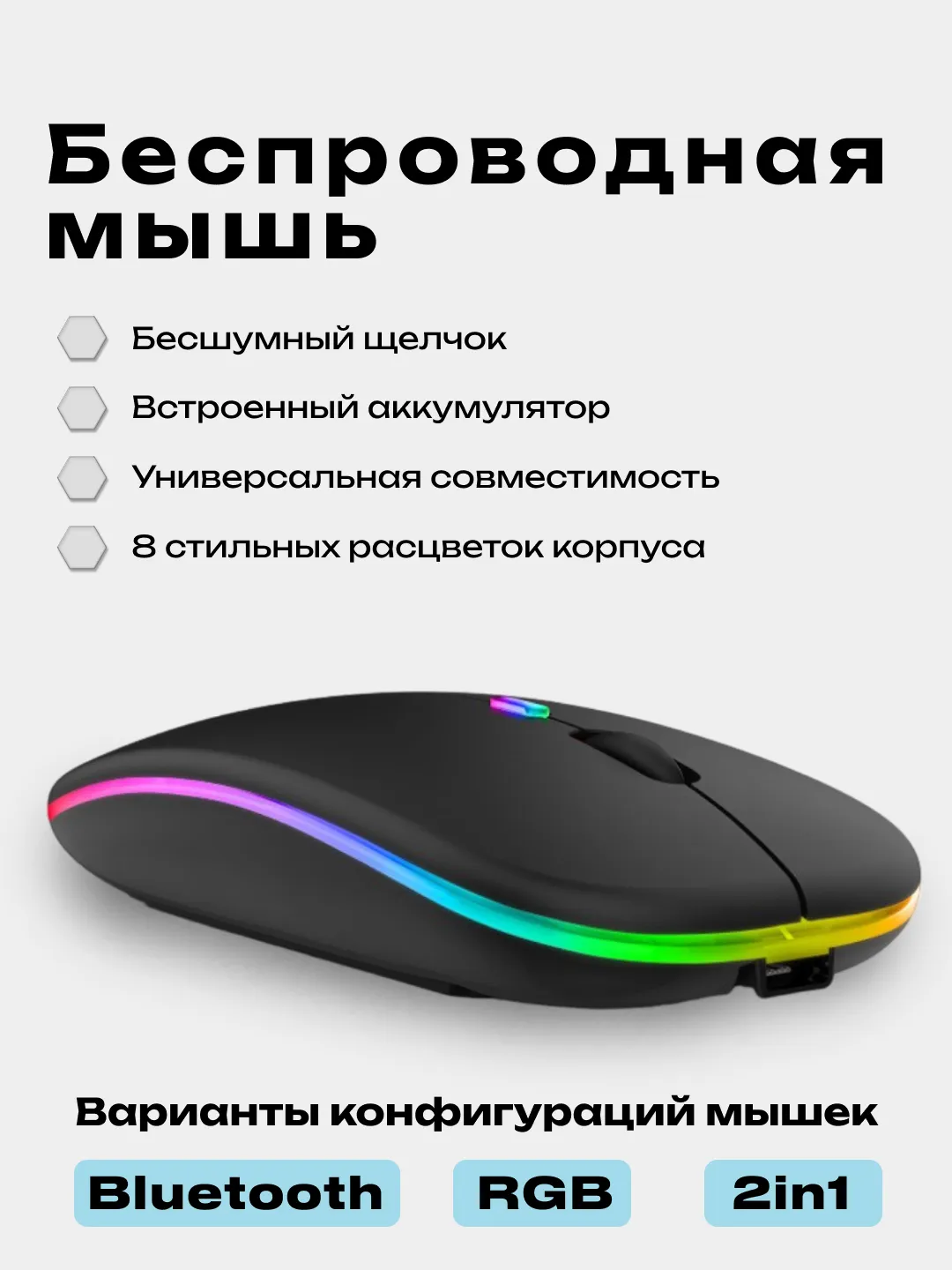 Компьютерная мышь бесшумная, беспроводная, оптическая, RGB-подсветка,  800-1600 DPI купить по цене 491.15 ₽ в интернет-магазине Магнит Маркет