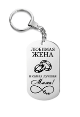 Брелок металлический, подарок жене, маме