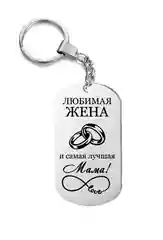 Брелок металлический, подарок жене, маме