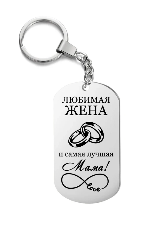Брелок металлический, подарок жене, маме