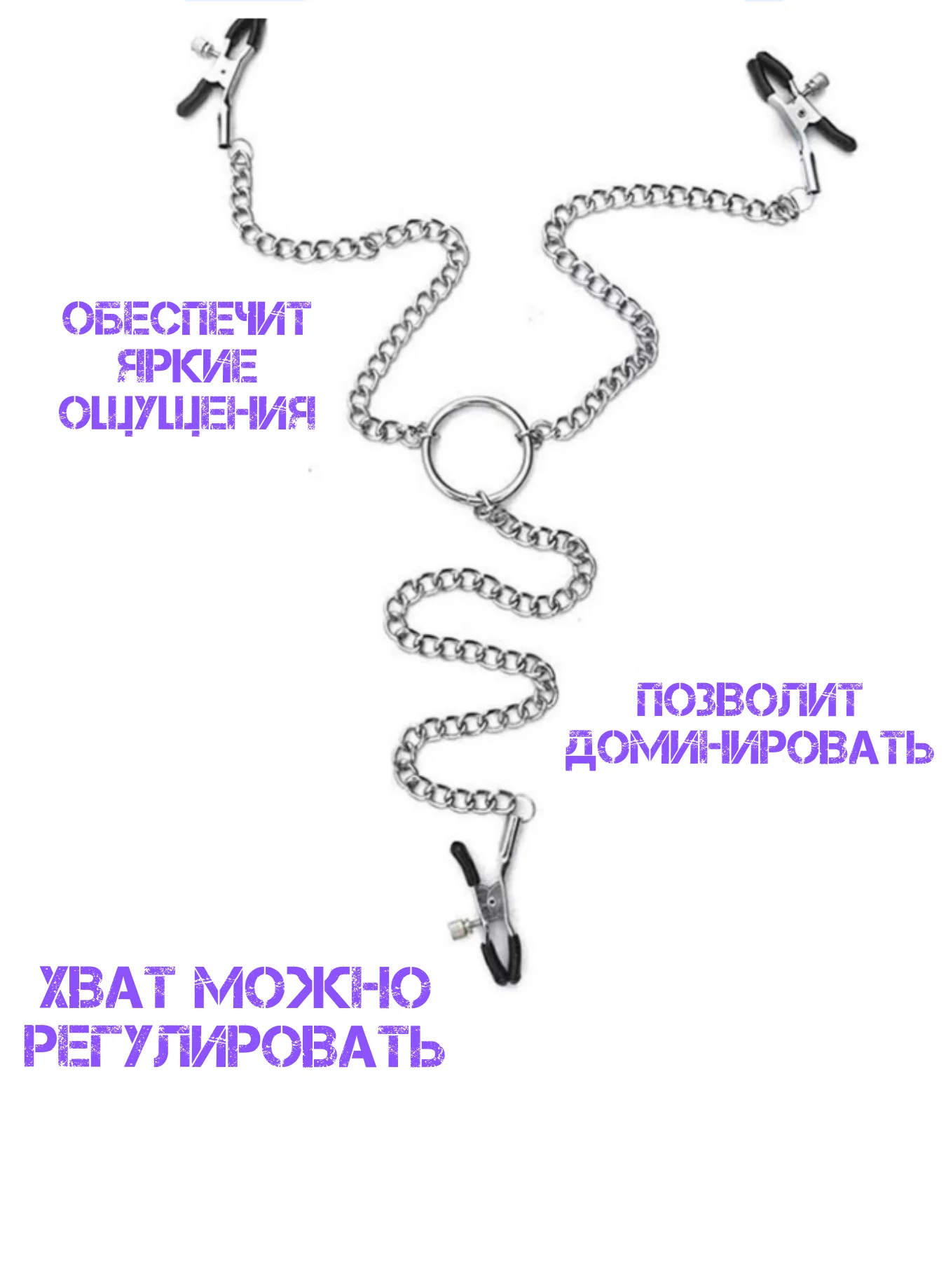 Зажимы на соски и клитор / зажим на грудь для сосков / зажим на клитор / прищепка БДСМ