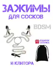 Зажимы на соски и клитор / зажим на грудь для сосков / зажим на клитор / прищепка БДСМ