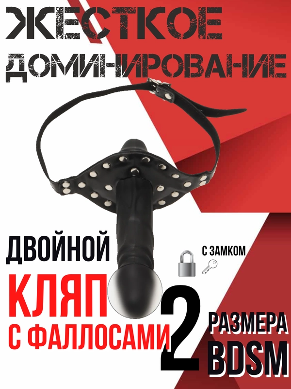 Кляп страпон, кляп фаллос для БДСМ доминирование sexwife расширитель ануса стринги мужские