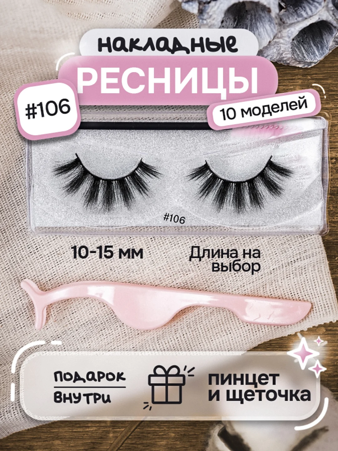 Шоколадный накладные ресницы, на ленте, с пинцетом, щеточкой, многоразовые